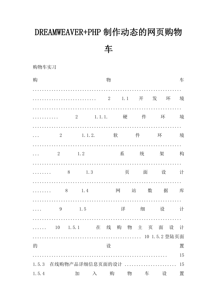 DREAMWEAVER+PHP制作动态的网页购物车.docx_第1页