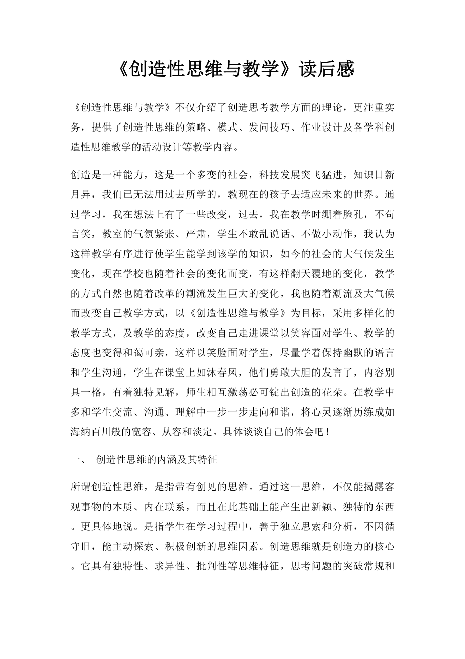 《创造性思维与教学》读后感.docx_第1页