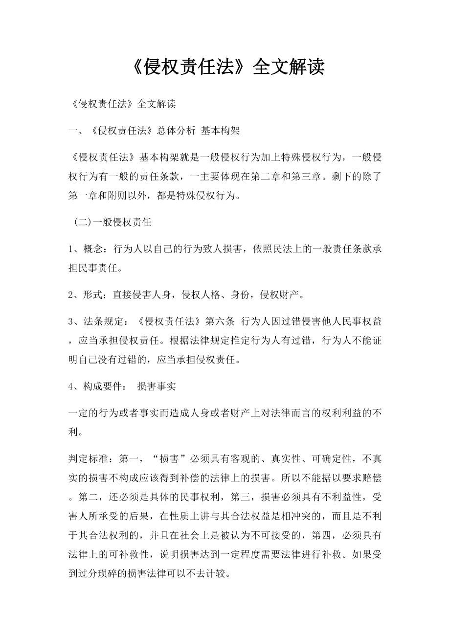 《侵权责任法》全文解读.docx_第1页