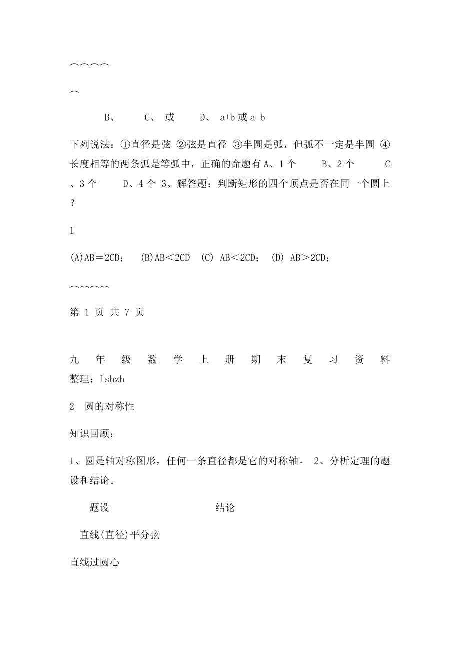 九年级数学上册复习资料《圆》.docx_第3页