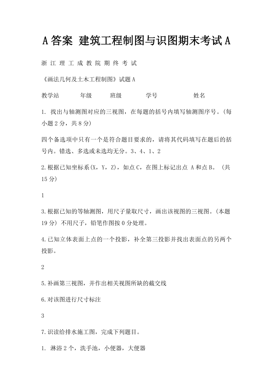 A答案 建筑工程制图与识图期末考试A.docx_第1页