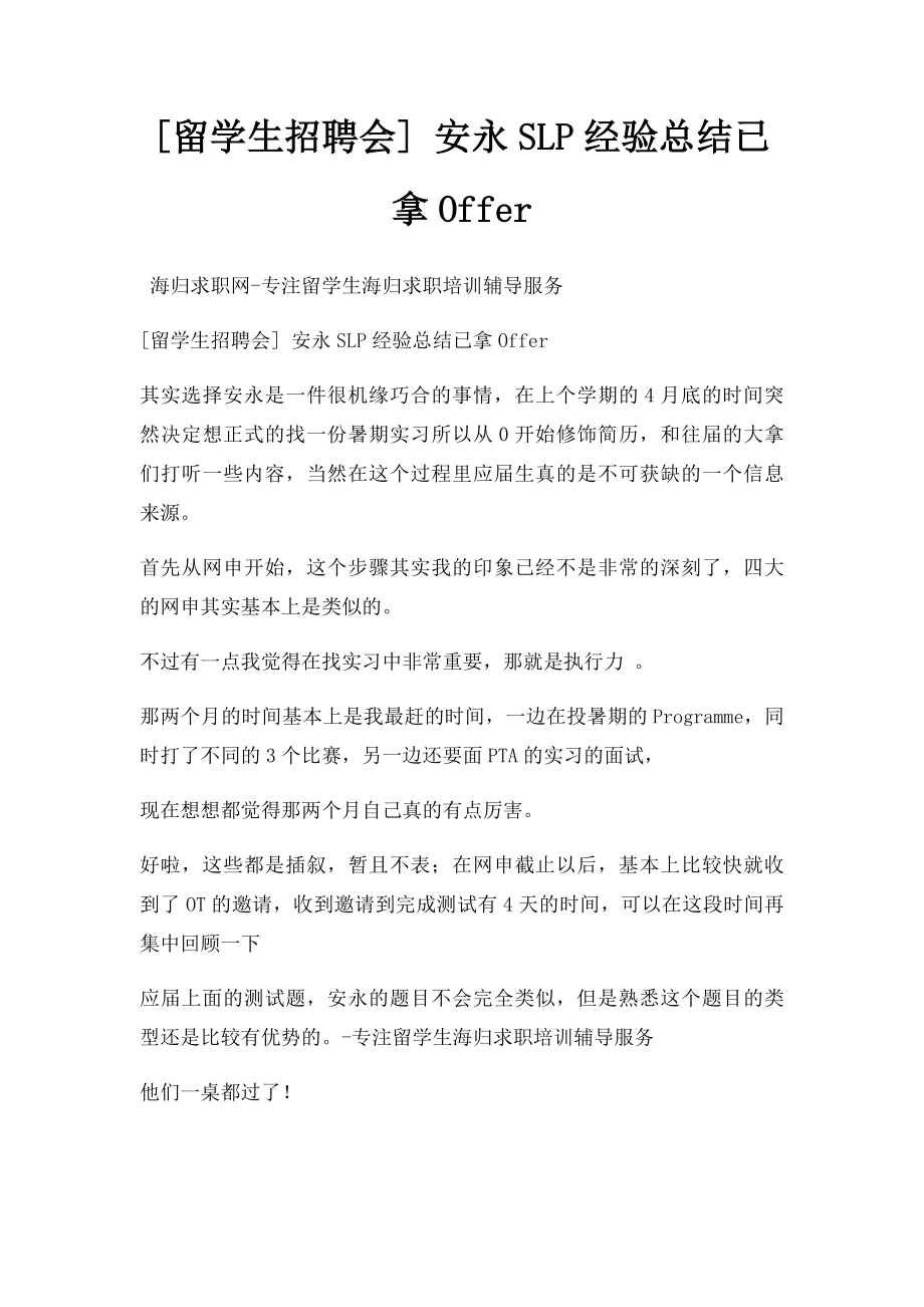 [留学生招聘会] 安永SLP经验总结已拿Offer.docx_第1页