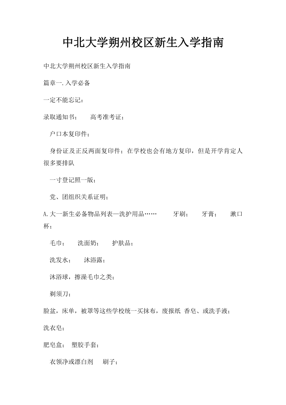 中北大学朔州校区新生入学指南.docx_第1页