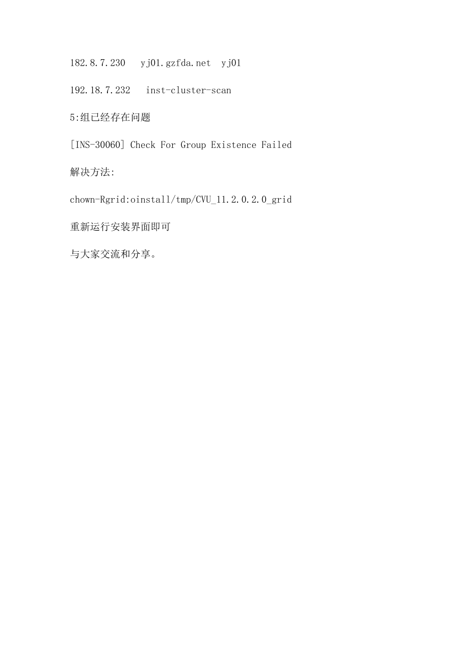 oracle1gR2 rac 安装问题总结.docx_第3页