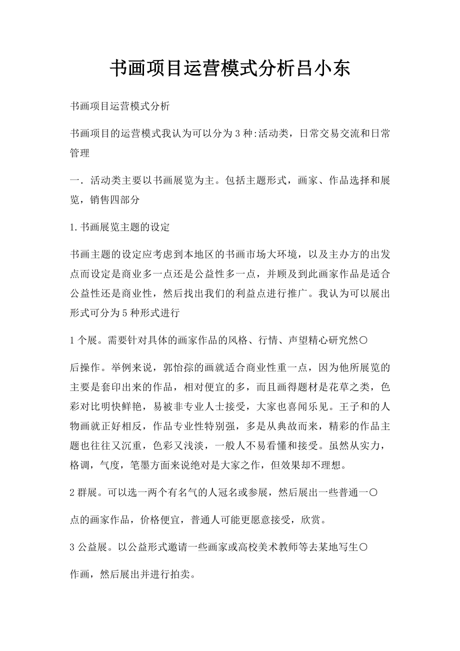 书画项目运营模式分析吕小东.docx_第1页