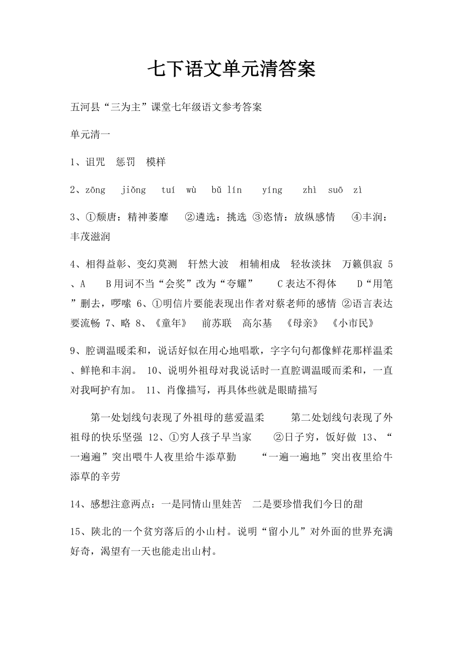 七下语文单元清答案.docx_第1页