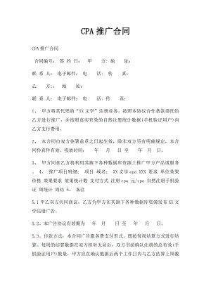 CPA推广合同.docx