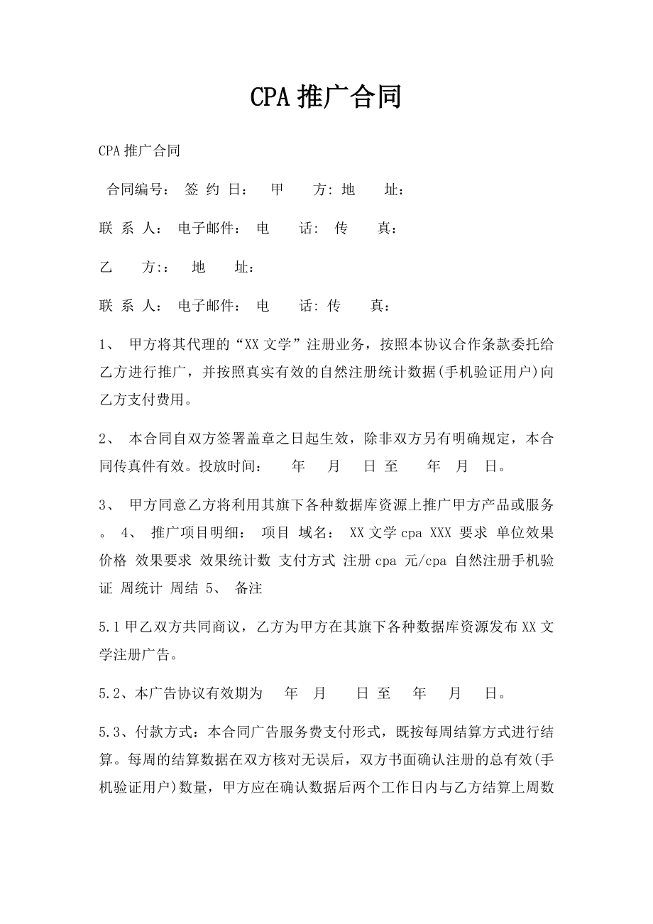 CPA推广合同.docx_第1页