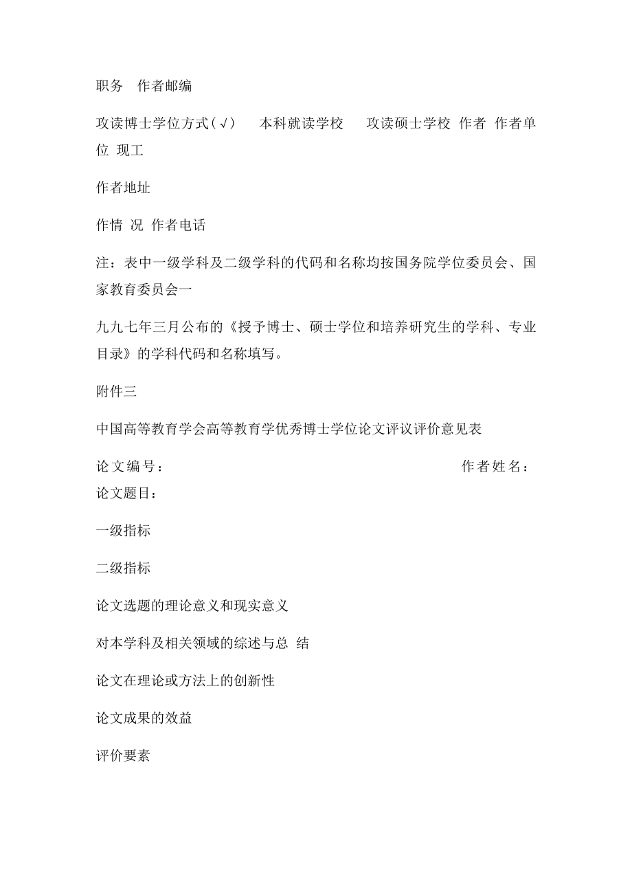 中国高等教育学会高等教育学优秀博士学位论文推荐表.docx_第3页