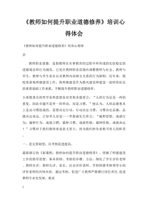 《教师如何提升职业道德修养》培训心得体会.docx