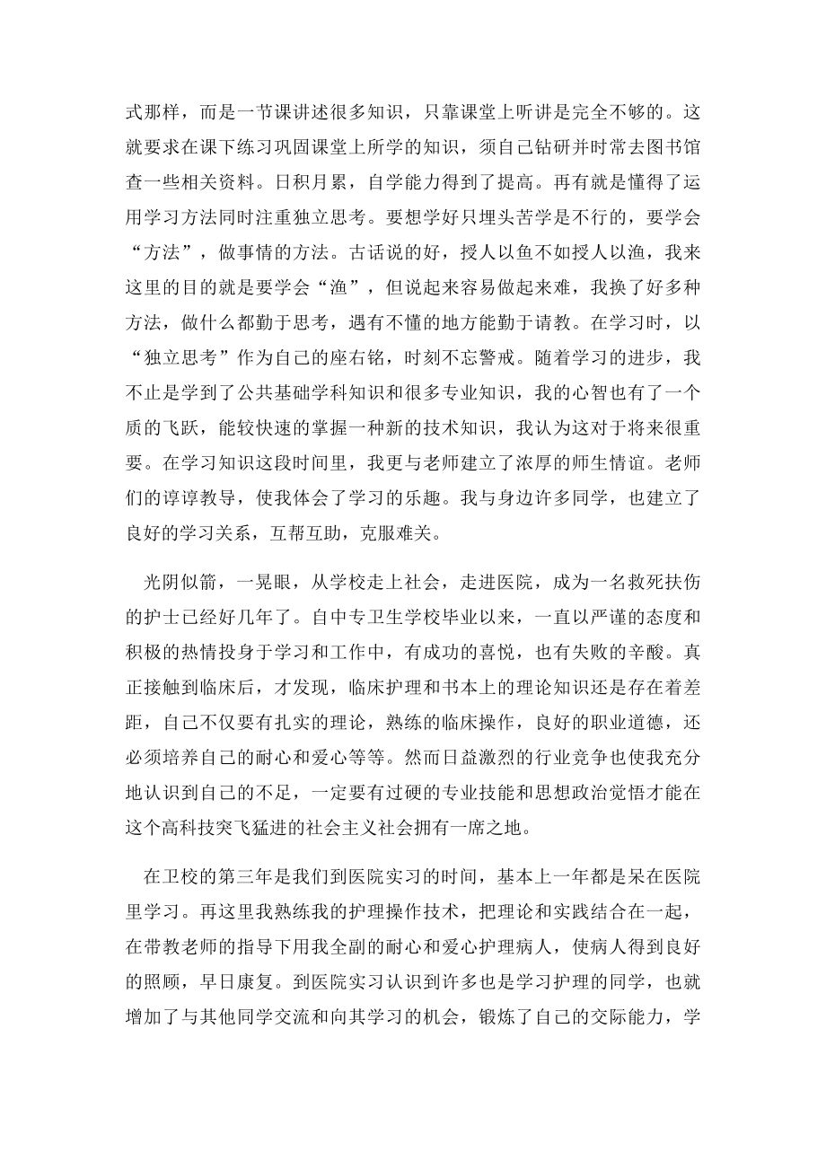 中专生自我鉴定范文.docx_第3页