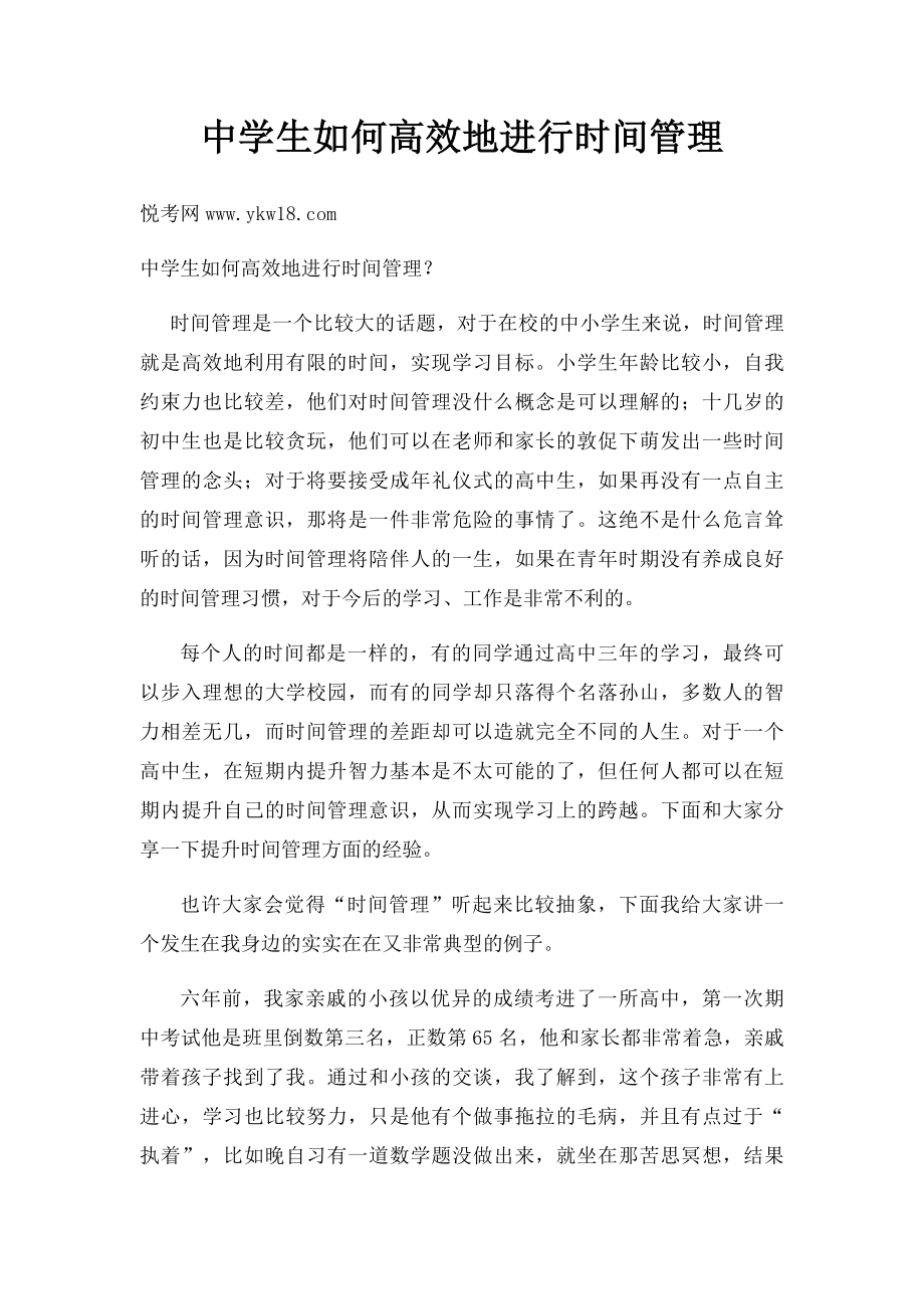 中学生如何高效地进行时间管理.docx_第1页