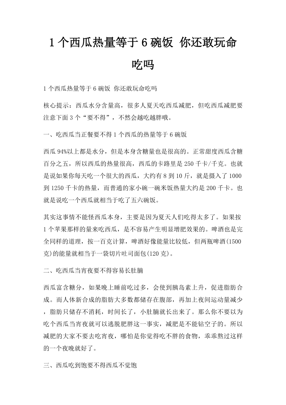 1个西瓜热量等于6碗饭 你还敢玩命吃吗.docx_第1页