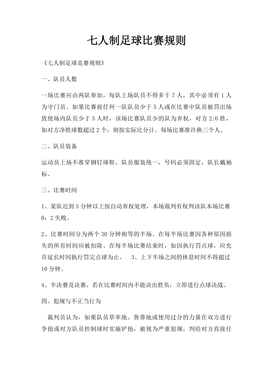 七人制足球比赛规则.docx_第1页