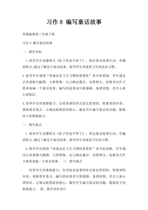 习作8 编写童话故事.docx