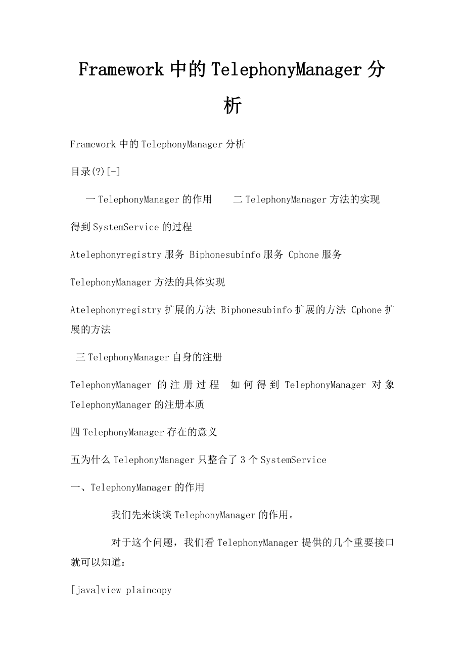 Framework中的TelephonyManager分析.docx_第1页