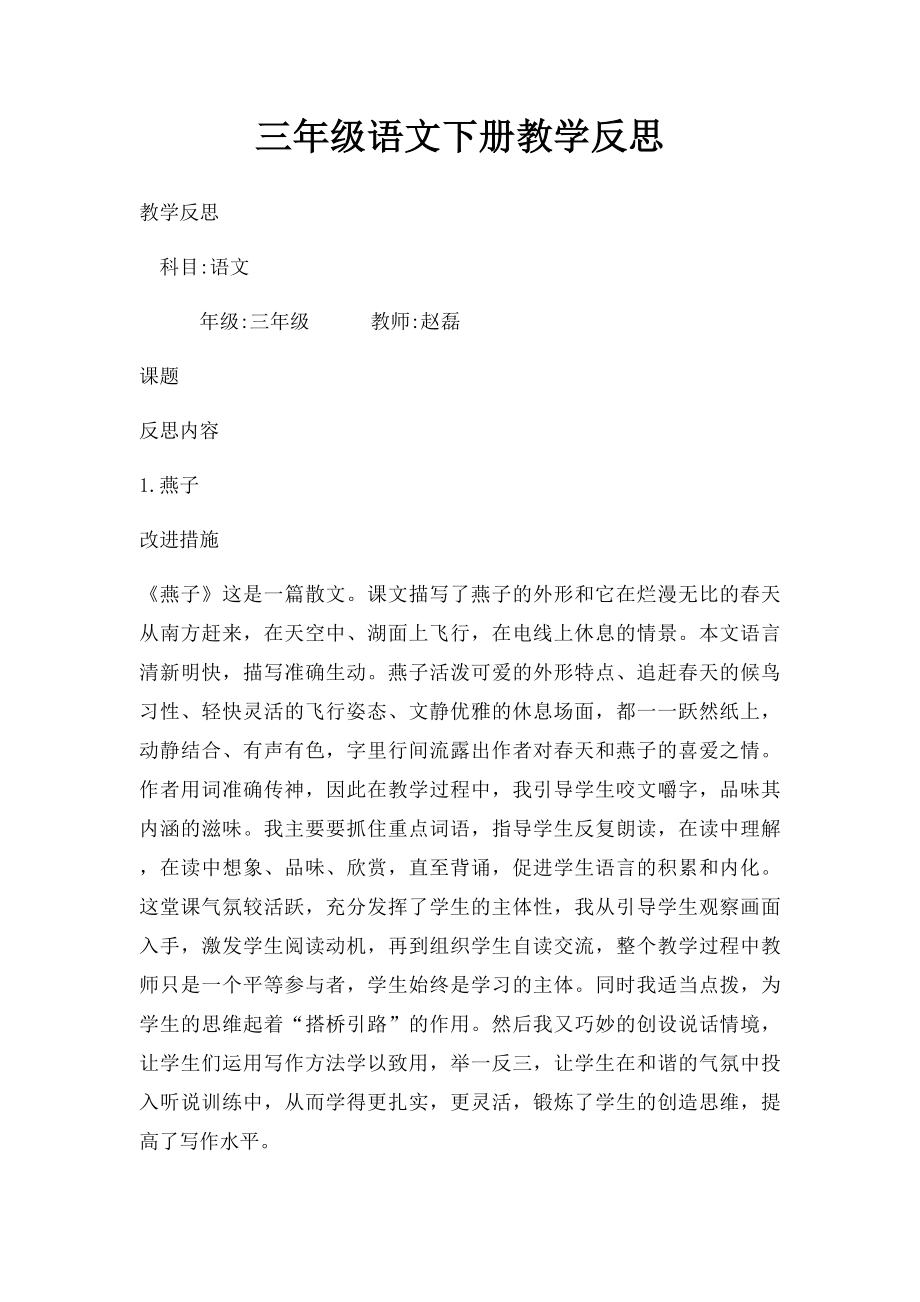 三年级语文下册教学反思.docx_第1页