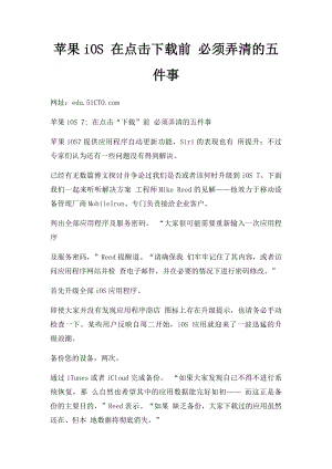 苹果iOS 在点击下载前 必须弄清的五件事.docx