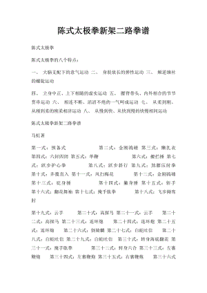 陈式太极拳新架二路拳谱.docx