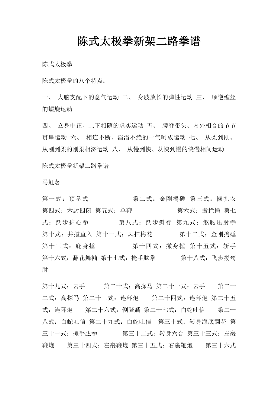 陈式太极拳新架二路拳谱.docx_第1页