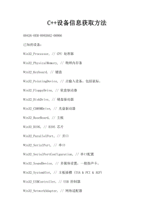 C++设备信息获取方法.docx