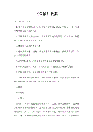 《公输》教案.docx