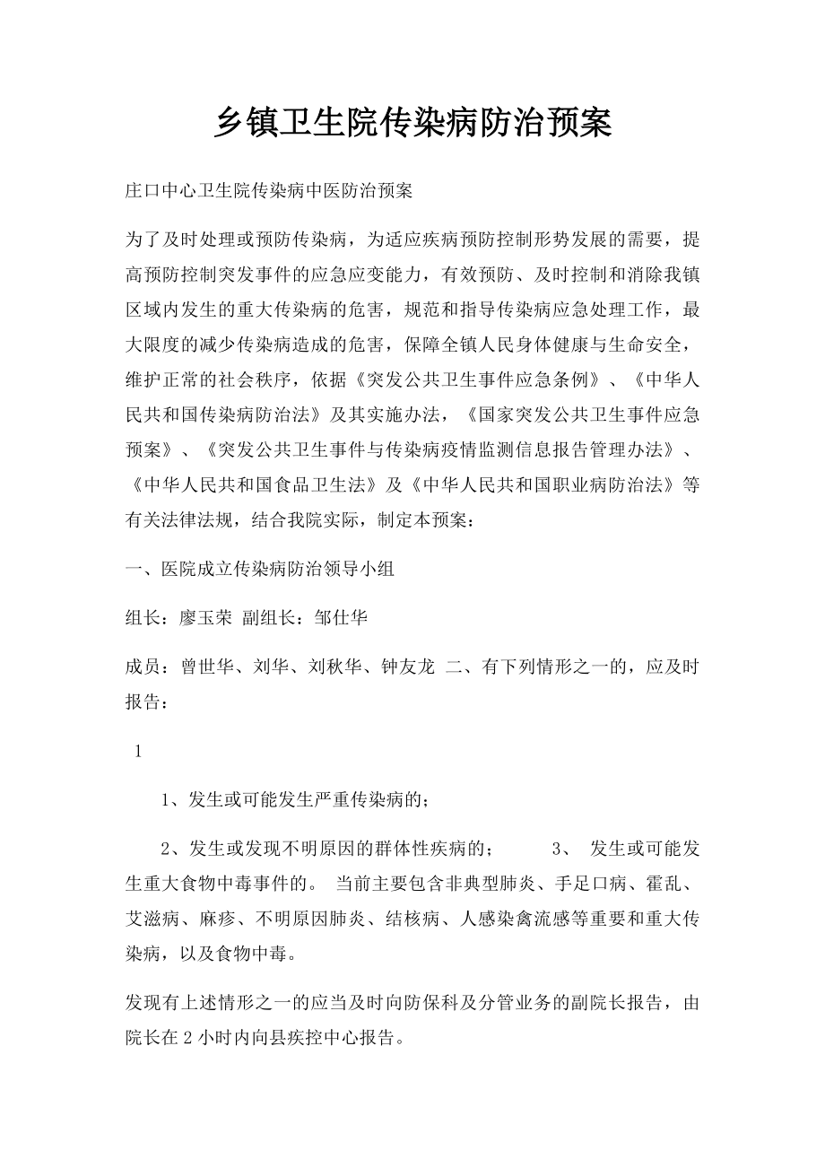 乡镇卫生院传染病防治预案.docx_第1页