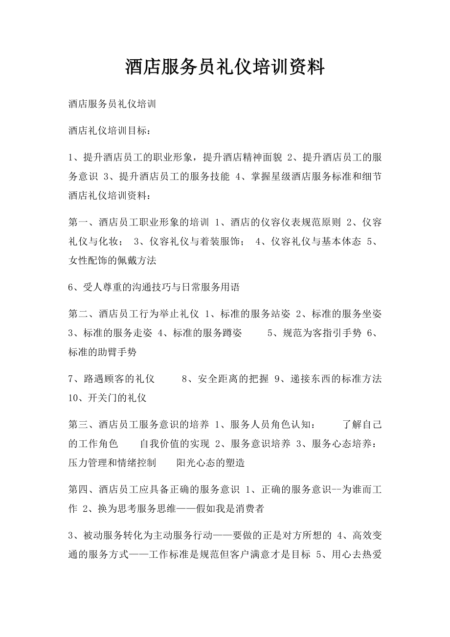 酒店服务员礼仪培训资料.docx_第1页