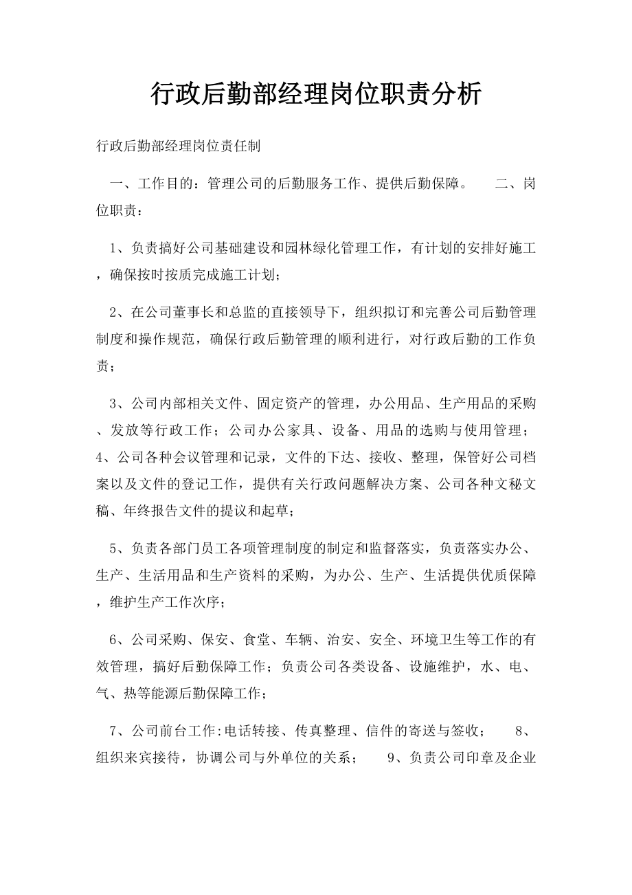 行政后勤部经理岗位职责分析.docx_第1页