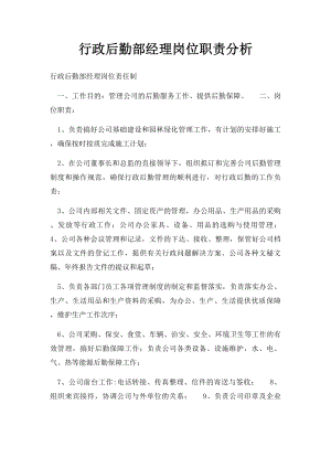 行政后勤部经理岗位职责分析.docx