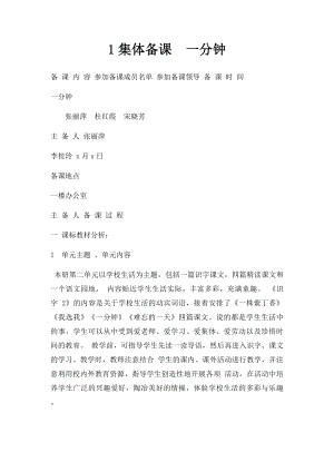 1集体备课一分钟 .docx