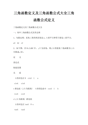 三角函数定义及三角函数公式大全三角函数公式定义.docx