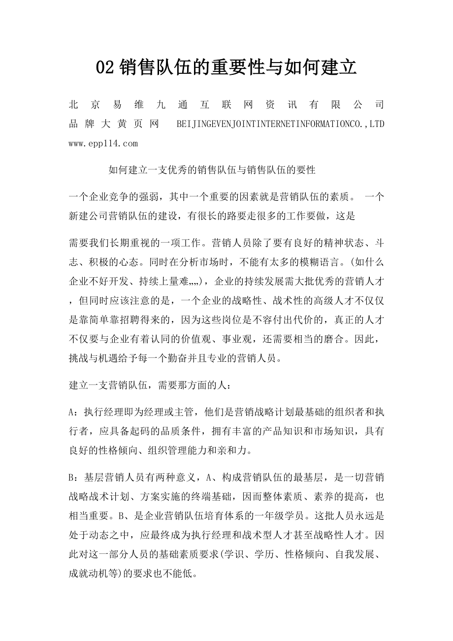 02销售队伍的重要性与如何建立.docx_第1页