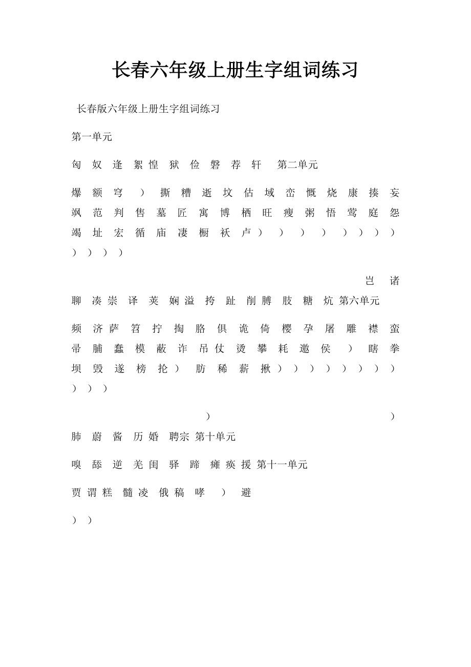 长春六年级上册生字组词练习.docx_第1页