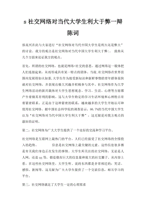 s社交网络对当代大学生利大于弊一辩陈词.docx