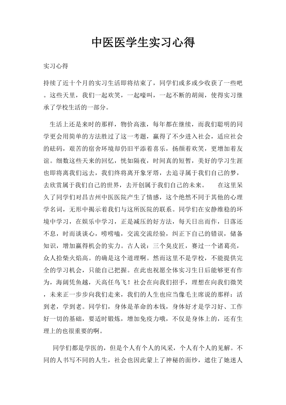 中医医学生实习心得.docx_第1页