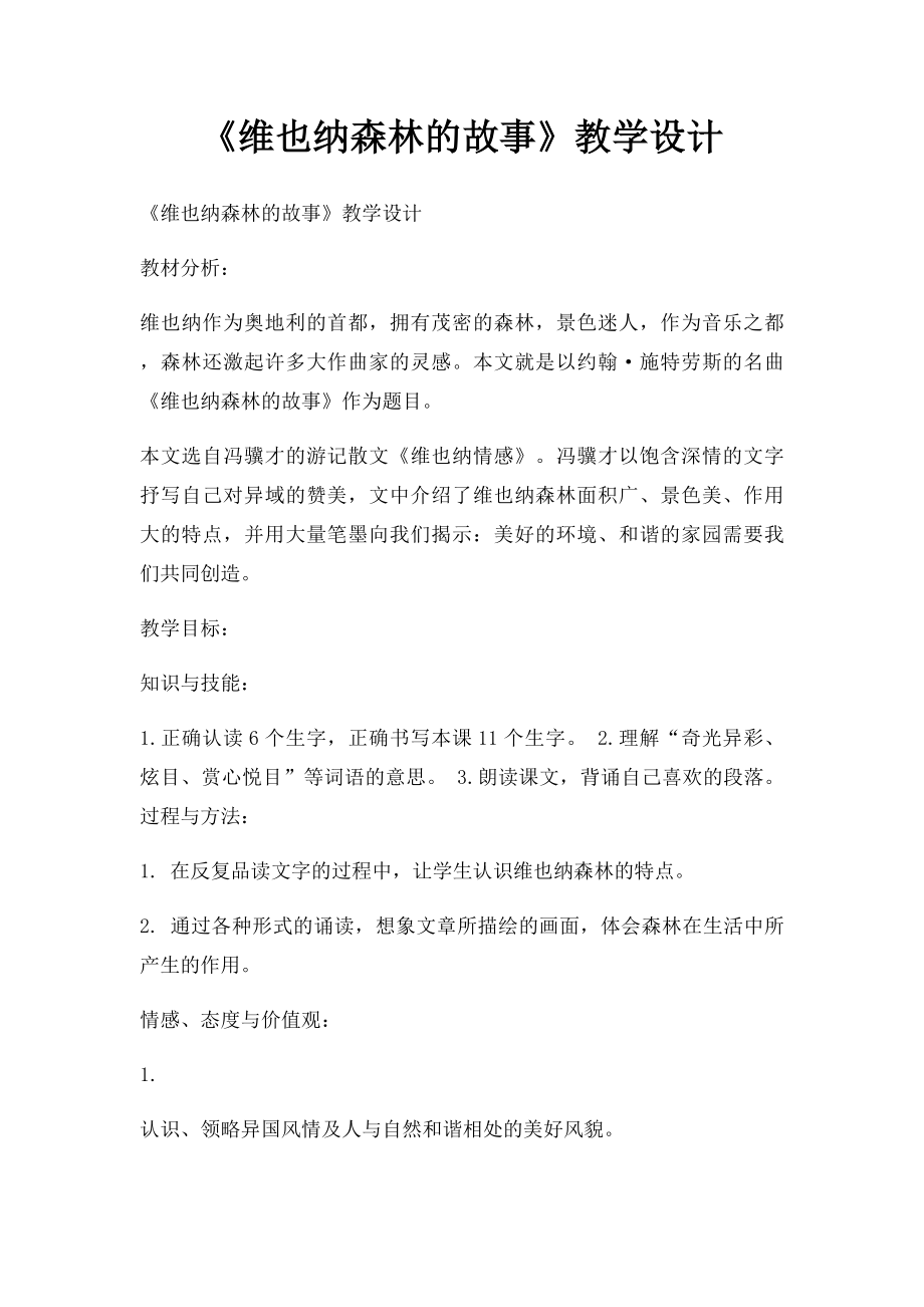 《维也纳森林的故事》教学设计.docx_第1页