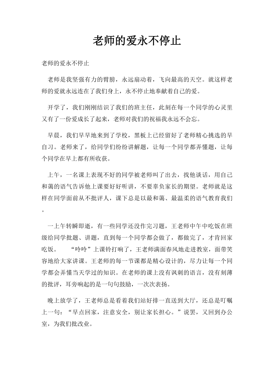 老师的爱永不停止.docx_第1页