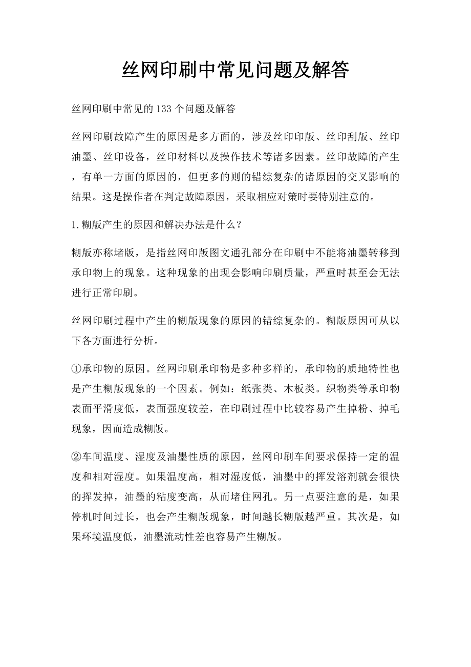 丝网印刷中常见问题及解答.docx_第1页