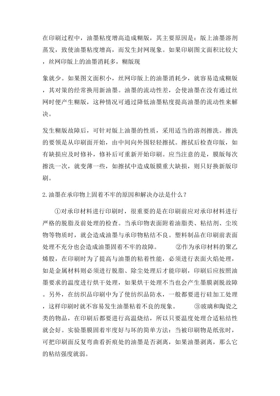 丝网印刷中常见问题及解答.docx_第3页