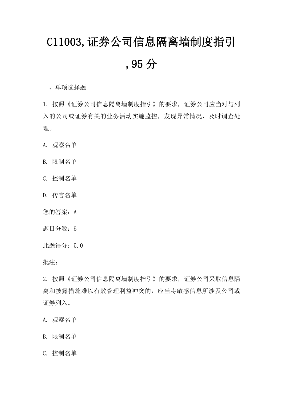 C11003,证券公司信息隔离墙制度指引,95分.docx_第1页