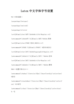 Latex中文字体字号设置.docx