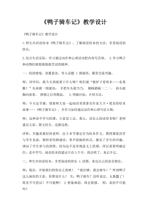 《鸭子骑车记》教学设计.docx