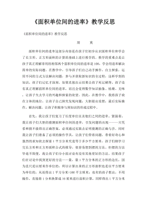 《面积单位间的进率》教学反思.docx