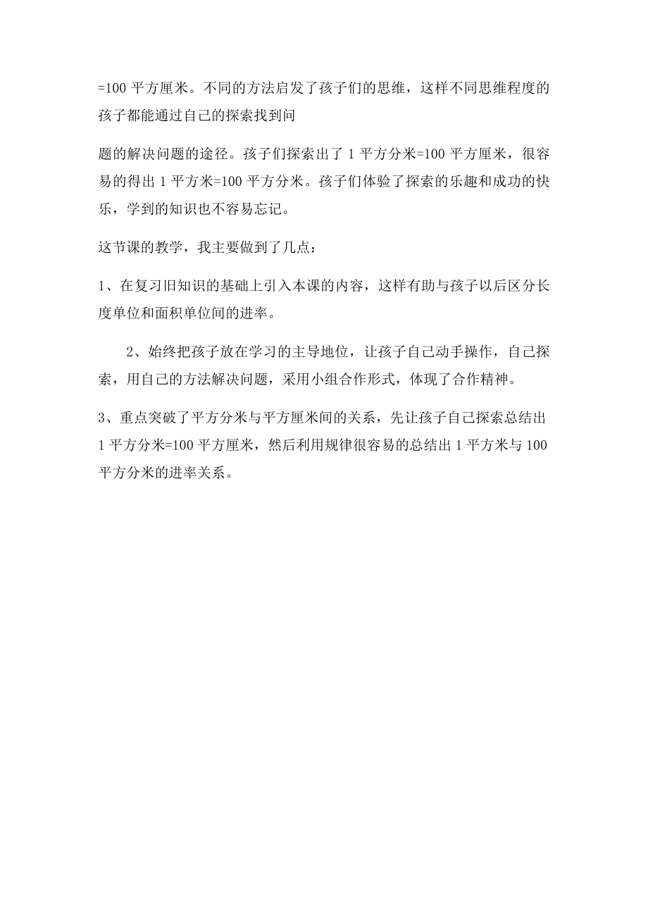 《面积单位间的进率》教学反思.docx_第2页