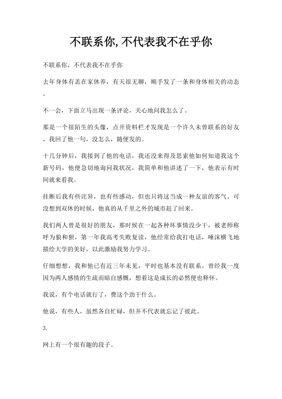 不联系你,不代表我不在乎你.docx_第1页