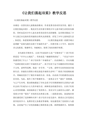 《让我们荡起双桨》教学反思.docx