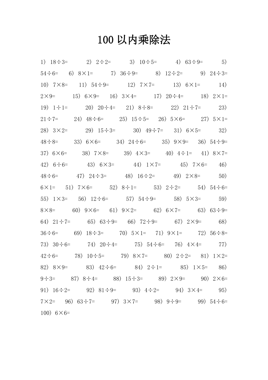 100以内乘除法.docx_第1页