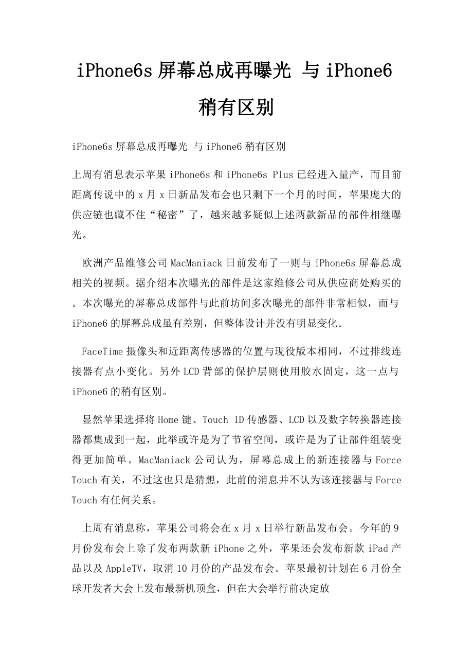 iPhone6s屏幕总成再曝光 与iPhone6稍有区别.docx_第1页