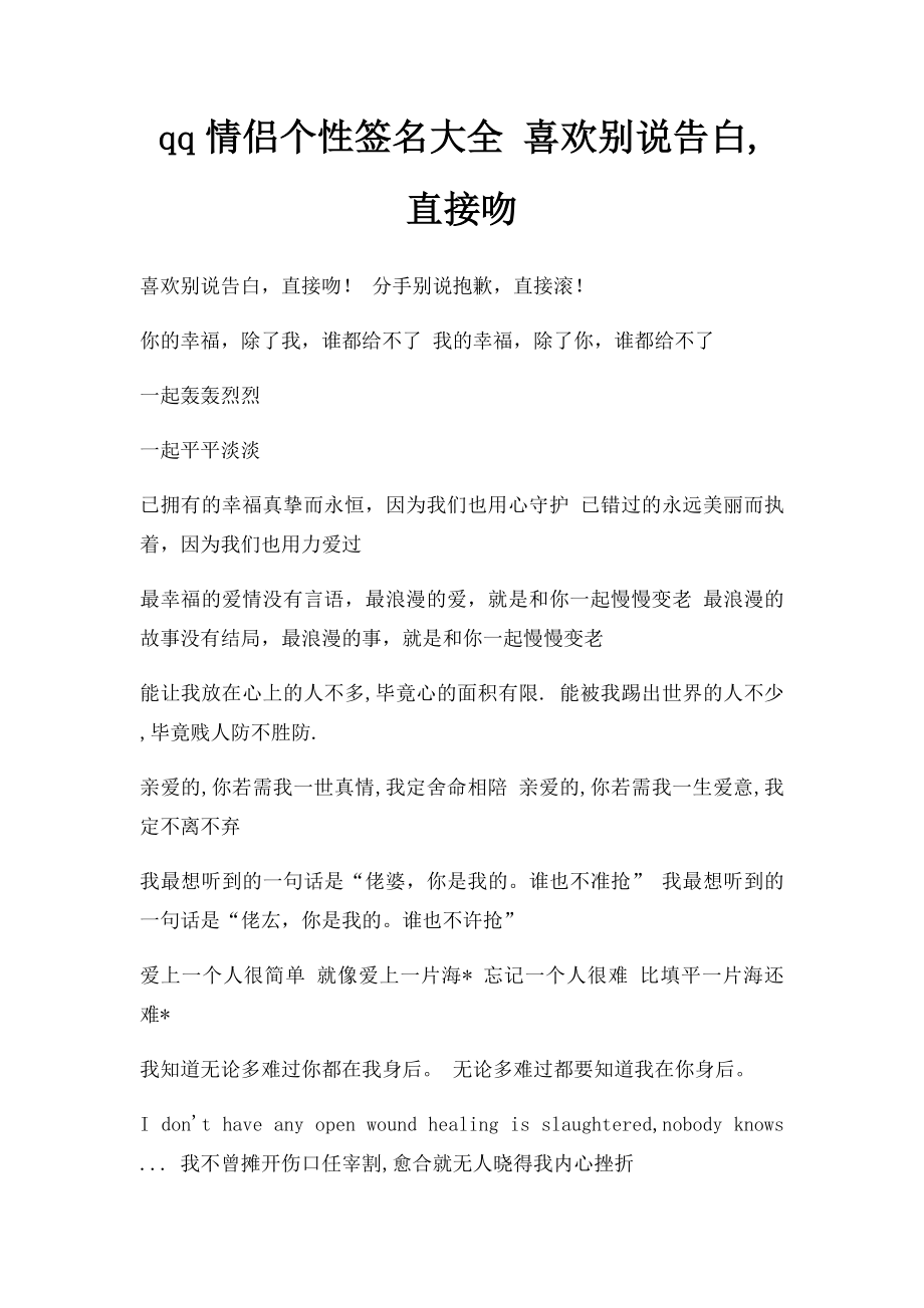 qq情侣个性签名大全 喜欢别说告白,直接吻.docx_第1页